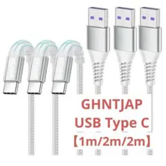 3本セット　GHNTJAP USB Type C ケーブル 【1m/2m/2m】