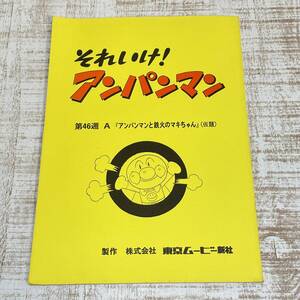 CA04【本】当時物　台本　それいけ！アンパンマン　第46週A「アンパンマンと鉄火のマキちゃん」　シナリオ やなせたかし バイキンマン