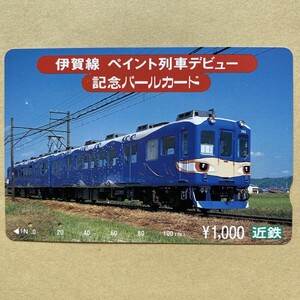 【使用済】 パールカード 近鉄 近畿日本鉄道 伊賀線 ペイント列車デビュー記念