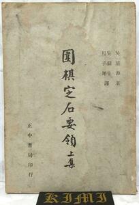 希少 圍棋定石要領（上集）清源著 1951年1月出版 正中書局 碁石決定の要点 (パート 1)呉清源著 1951年1月発行 正中書店 李在の古い本 