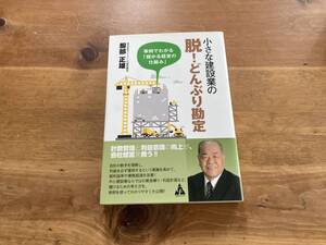 小さな建設業の脱!どんぶり勘定 事例でわかる「儲かる経営の仕組み」 服部 正雄 (著)