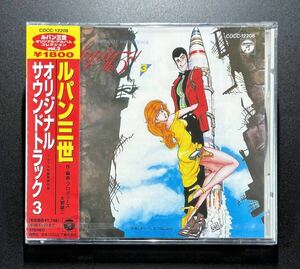 【未開封/COCC-12208/帯付】大野雄二/ルパン三世３ オリジナル・サウンドトラック　Lupin The 3rd　Original Soundtrack