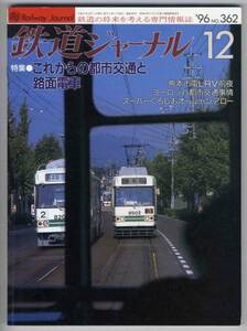 【c4388】96.12 鉄道ジャーナル／これからの都市交通と路面電...