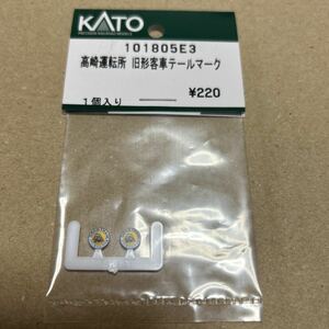 カトー KATO ASSY 高崎運転所　旧形客車　テールマーク