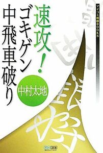 速攻！ゴキゲン中飛車破り マイコミ将棋ＢＯＯＫＳ／中村太地【著】