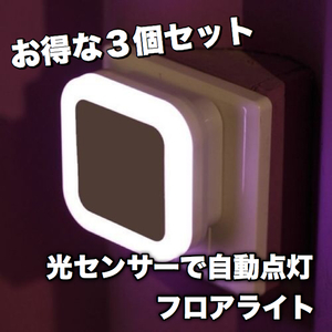 ３個セット！LEDルームライト 白(ホワイト) 明るさセンサーで自動点灯 ウォールライト LEDライト センサーライト ナイトライト