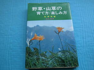 野草・山草の育て方/楽しみ方　秋草実著　海南書房　昭和48年6版