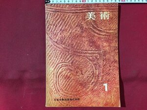 ｓ◆◆　昭和41年　中学校 教科書　美術 1　著・倉田三郎 他26名　日本文教出版　書き込み有　昭和レトロ　当時物/ N98