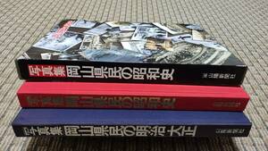 ■『写真集 岡山県民の明治大正』、『写真集 岡山県民の昭和史』の２冊