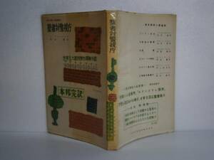 ☆『聖者対警視庁』Ｌ・チャーリ・ス日本出版・昭和28年・初版