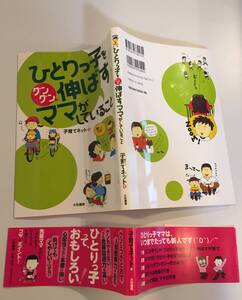 ★美品★★ひとりっ子をグングン伸ばすママがしていること★★子育てネット★帯付き★教育★育児★