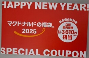 マクドナルド 2025 福袋　商品無料券