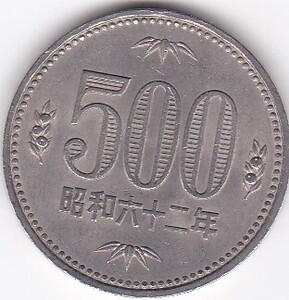 ☆☆☆500円　白銅貨　昭和62年　大特年★