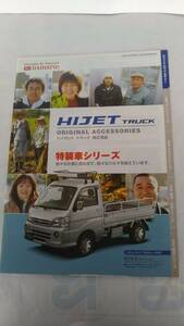 ☆HIJET TRUCK アクセサリー＆特装車 カタログ ☆