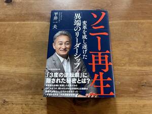 ソニー再生 変革を成し遂げた「異端のリーダーシップ」 平井一夫