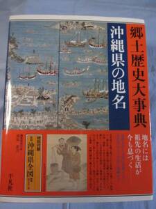 ☆沖縄県の地名　郷土歴史大事典　【沖縄・琉球・歴史・文化】