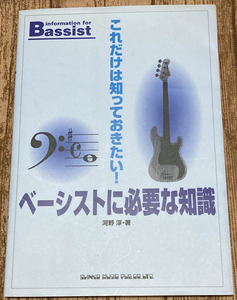 ベース教則本「ベーシストに必要な知識」