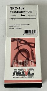 ♪未使用品♪NACVラジオ延長ケーブル1m　NPC-137