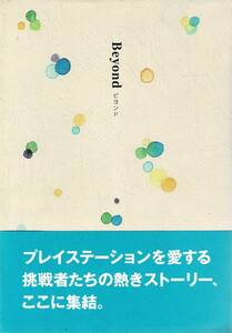 即決帯付き Beyond ビヨンド プレイステーションを愛する挑戦者達の熱きストーリー,ここに集結。ソニー・コンピューターエンタテインメント