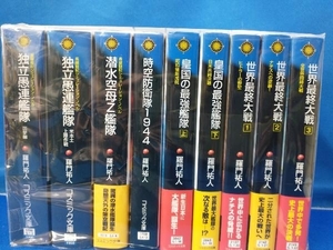 コスミック文庫 羅門祐人 9冊セット 世界最終大戦 他