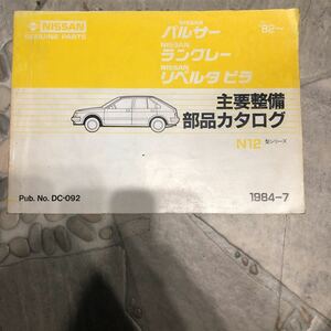 ニッサン パルサー ラングレー N12型中古主要整備部品カタログ