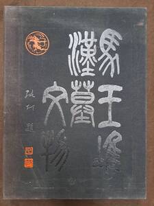 中文書☆馬王堆漢墓文物☆1992年発行☆湖南出版社☆唐本 中国 図録 