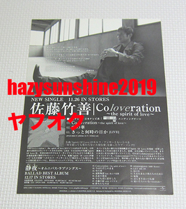 佐藤竹善 PROMO FLYER チラシ COLORATION THE SPIRIT OF LOVE 静夜