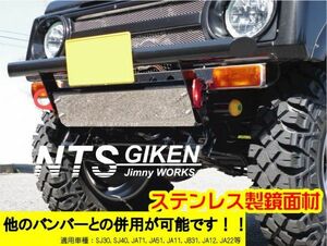 ジムニー用ステンレス製スキッドフロントバンパー ja11 ja22 クロカン バンパー カスタム NTS技研