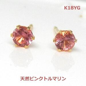 【送料無料】K18天然ピンクトルマリンスタッドピアス■3038-1