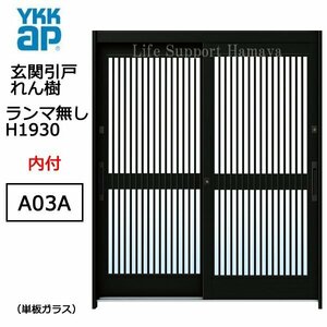 アルミサッシ YKK 玄関引戸 れん樹 A03A 内付 ランマ無し 単板