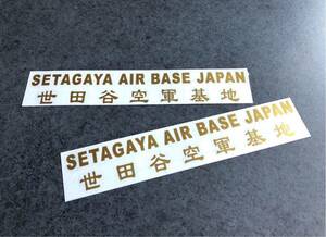 送料無料♪ 世田谷空軍 SETAGAYA AIR BASE ステッカー 大サイズ ゴールド 2枚組 アメ車 旧車 トラック 世田谷ベース ハーレー カブ