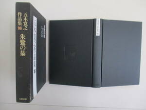 D15 ※月報なし※ 五木寛之作品集16 文藝春秋 朱鷺の墓(空笛の章/風花の章)