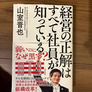 経営の正解はすべて社員が知っている 山室晋也／著