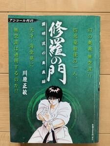 川原正敏 激レア！「修羅の門 圓明流の奥義編」 第1刷本 講談社 激安！ 