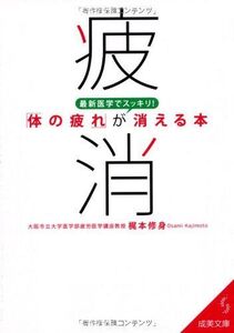 最新医学でスッキリ体の疲れが消える本(成美文庫)■17016-YBun