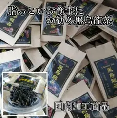 【国内パック加工商品】人気の黒烏龍茶10包　脂っこい食事にお勧め黒烏龍茶