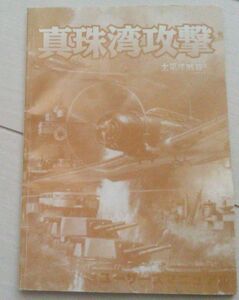 【送料込・追跡番号有】 説明書のみ　真珠湾攻撃 太平洋戦線 3 コンバットフライトシミュレータ アドオン