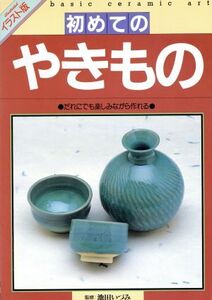 初めてのやきもの だれにでも楽しみながら作れる/芸術・芸能・エンタメ・アート(その他)