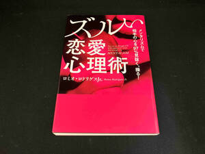 ズルい恋愛心理術 ロミオ・ロドリゲスJr.