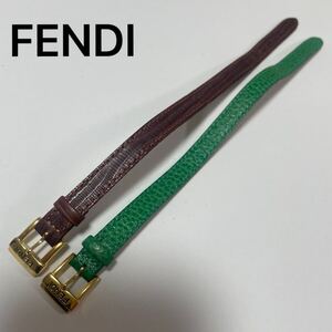 FENDI フェンディ カメレオン チェンジベルト 交換ベルト 2本のみ ブラウン グリーン 茶色 緑 時計ベルト ブレスレット