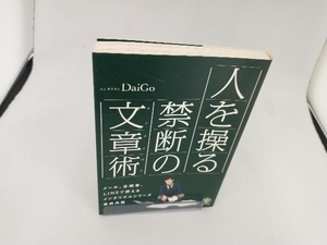 人を操る禁断の文章術(メンタリズム) メンタリストDaiGo