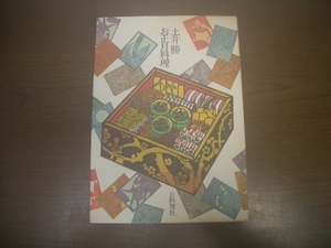 ◆土井勝　お正月料理　昭和51年10月発行　料理本　古本　　　　　