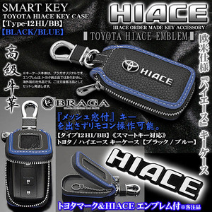 100系ハイエース/タイプ12HI/BB/キーケース/牛革/ブラック/ブルー/トヨタTマーク・HIACEエンブレ,キーホルダー,窓付/スマートキー/ブラガ