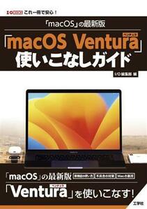 「ｍａｃＯＳ」の最新版「ｍａｃＯＳ　Ｖｅｎｔｕｒａ」使いこなしガイド Ｉ／Ｏ　ＢＯＯＫＳ／Ｉ／Ｏ編集部(編者)