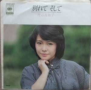 渡辺真知子EPレコード【同梱可】♪品質保証♪別れて　そして