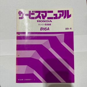 ホンダ サービスマニュアル エンジン整備編 B16A EF9シビック　EF8 CR-X HONDA 89-4