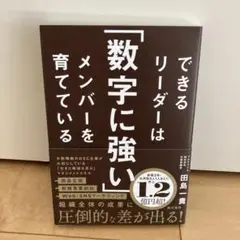 できるリーダーは「数字に強い」メンバーを育てている