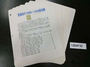 1204F32 日本切手　菊切手　田沢　昭和白紙　大正白紙　新大正毛紙など　櫛形目打　＊台紙に貼りつき有　詳細は写真でご確認ください