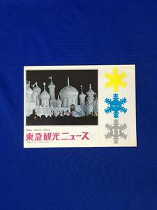 C1388c●東急観光ニュース 11 No.14 冬の北海道旅行/温泉とスキー場案内/地図/北海道の味覚/リーフレット/昭和レトロ