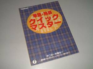 単語・熟語クイックマスター　中二チャレンジ付録